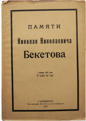 Памяти Николая Николаевича Бекетова. 1 января 1826 года - 30 ноября 1911 года. СПб., 1913.